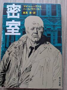 マルティン・ベック シリーズ『密室』★角川文庫★高見浩訳★昭和58年初版