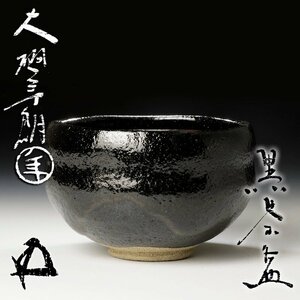 【古美味】十代大樋長左衛門(年朗)『鵬雲斎書付』黒茶碗 茶道具 保証品 7WOz