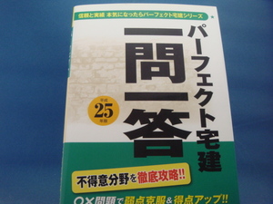 【中古】平成25年版 パーフェクト宅建 一問一答/住宅新報出版 4-6