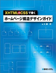 [A11782279]XHTML+CSSで書くホームページ構造デザインガイド 大藤 幹