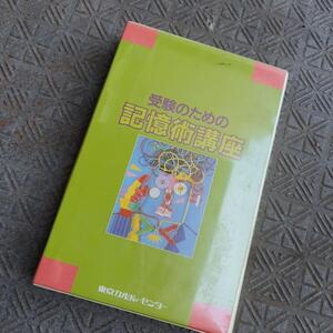 受験のための記憶術講座 東京カルチャーセンター 渡辺式記憶術【ラス1】