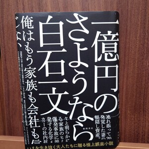 一億円のさようなら 白石一文／著　単行本