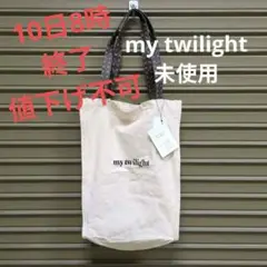 my twilight　トートバッグ　未使用