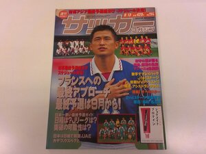 2411WO●週刊サッカーマガジン 618/1997.8.13●表紙:三浦知良/W杯最終予選組分けスケジュール/ジーニョ/鹿島優勝の軌跡 マジーニョ&奥野