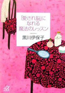 「愛され脳」になれる魔法のレッスン 講談社＋α文庫／黒川伊保子【著】