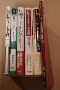 ■行動ファイナンス関連書籍中古6冊セット