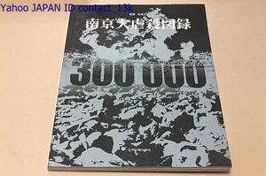 南京大虐殺図録/1937年南京陥落までの実態・南京防衛戦と南京陥落・日本軍の南京大虐殺暴行・南京安全区と国際大救援・400余枚の歴史写真