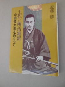 土佐と明治維新　中岡慎太郎をめぐって 近藤勝／著