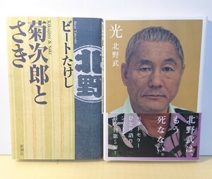 『単行本』北野武～光・ビートたけし～菊次郎とさき 2冊