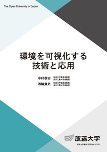 [A12340959]環境を可視化する技術と応用 (放送大学教材 6069)