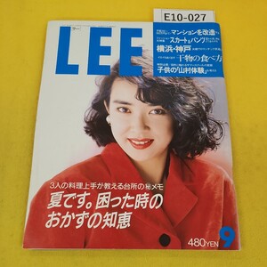 E10-027 LEE 1987年9月号No.51 岸本佳世子 夏です困った時のおかずの知恵他 集英社 汚れ角破れ傷多数あり。