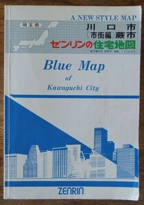 ゼンリン 住宅地図 ブルーマップ 1988年 川口市 市街編 蕨市 埼玉県