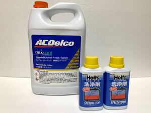 正規品　ACDelco デキシクール・ホルツ　スピードフラッシュ　アメ車　水回りメンテセット　シボレー　キャデラック　GM車　送料80サイズ