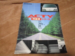 1997年7月発行HA3/4・HH3/4(改)アクティ・特装車シリーズのカタログ