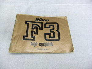 純正 Nikon F3 HP(high-eyepoint) ニコン F3 ハイアイポイント 使用説明書