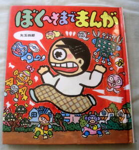 ★【児童書】ぼくへそまでまんが ★ 矢玉四郎 ★ 岩崎書店 ★ あたらしい創作童話53