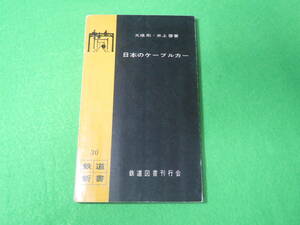 ■日本のケーブルカー　鉄道新書30■大橋剛　井上啓　鉄道図書刊行会■送料無料