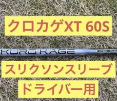 クロカゲxt 60S スリクソンスリーブ　kurokage シャフト　ドライバー