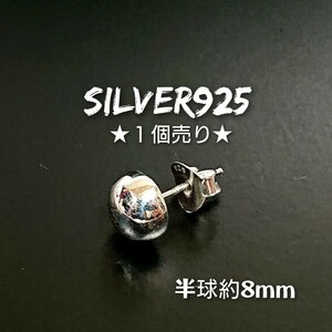 5212-42 SILVER925【1個売り】半球 ボールピアス 8mm玉 シンプル ワンポイント 半円 ラウンド 丸 方耳用 ドーム型 無地 手作り 