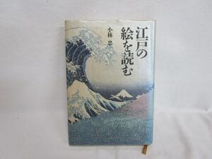 雉坂★古書【　「江戸の絵を読む」　著：小林忠　ぺりかん社　1989年　初版本　】★宗達と春信・文人画・浮世絵師・浮世絵花暦