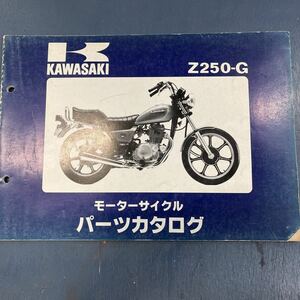 カワサキ Z250パーツカタログ