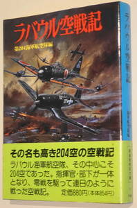 ★ラバウル空戦記 第204海軍航空隊編 初版 新装版戦記文庫⑪ 朝日ソノラマ★中古美品！