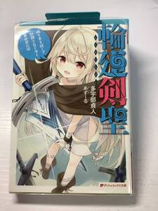 輪廻剣聖　持ち手を探して奴隷少女とゆく異世界の旅　多宇部貞人