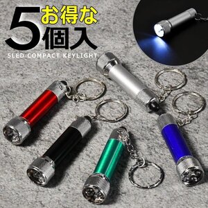 お得な5個セット LEDライト キーホルダー 小型LEDライト キーライト 高輝度 5灯 LR44 ボタン電池 LTG 7987626 5本セット 新品 1円 スタート