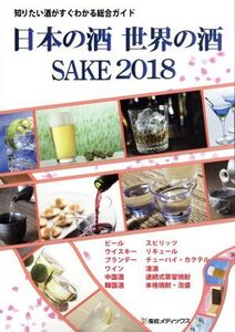 日本の酒・世界の酒 SAKE(2018) 知りたい酒がすぐわかる総合ガイド/産経広告社