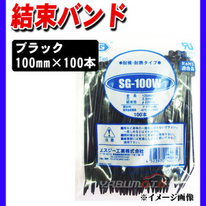 結束バンド ケーブルタイ タイラップ 黒 100mm 100本 SG-100W 耐候 耐熱 エスジー工業 ネコポス 送料無料