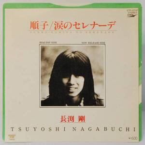 70608i 美盤7inch● 長渕剛 / 順子 / 涙のセレナーデ ● ETP-10747 EP レコード