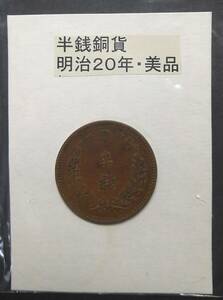 半銭銅貨・明治２０年・１（１枚）