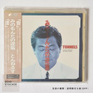 【新品未使用】CD とんねるず (TUNNELS) / みのもんたの逆襲 デッドストック