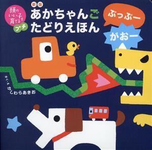 あかちゃんご たどりえほん ぶっぶー がおー 新版 頭のいい子を育てるプチ/かしわらあきお(著者)