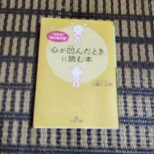 「心が凹んだとき」に読む本 （王様文庫　Ｂ１２３－１） 心屋仁之助／著