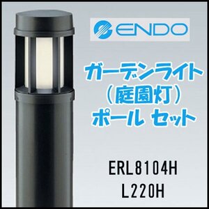 ●1) 未使用! ENDO/遠藤照明 ガーデンライト ポールセット LEDランプ付き ERL8104H L220H 庭園灯/屋外灯/照明器具/LEDZ/防雨形