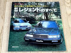 【モーターファン別冊】ニューモデル速報第65弾ホンダレジェンドのすべて昭和63年11月22日発行★