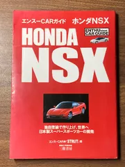 エンスーCARガイド ホンダ NSX HONDA NSX