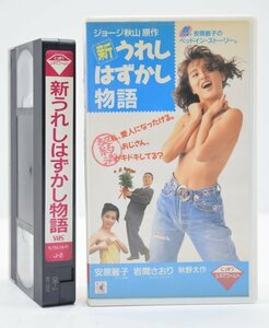 新 うれしはずかし物語 VHS ジョージ秋山 安原麗子 岩間さおり 秋野太作 田口トモロヲ 三浦真弓 恋愛 昭和 映画 ビデオ 邦画 TZ-84H