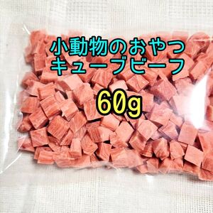 小動物 国産キューブビーフ 60g フェレット フクロモモンガ ハリネズミ ハムスター リス 小動物おやつ フィッシュスティック