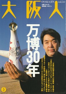 大阪人 2000年5月号/特集:万博30年/大阪万博/太陽の塔/橋爪紳也/喜多俊之/ヤノベケンジ/船越幹央/林信夫/田中宏幸/寺下勍/中野晴行