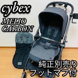 超美品　cybex サイベックス　メリオカーボン　ベビーカー　MELIO グレー　純正　フットマフ　メリオ　ベビーカーフック　A型