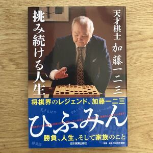 ●加藤一二三★天才棋士加藤一二三 挑み続ける人生＊日本実業出版社 初版 (帯・単行本) 