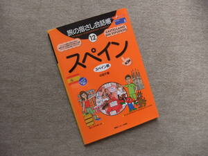 ■旅の指さし会話帳　スペイン　スペイン語　第3版■