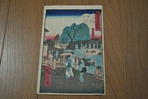 明治 浮世絵 彩色木版画 広重『東京名勝・元柳場』真作 ukiyoe