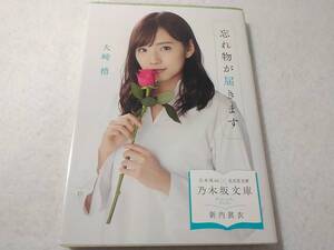 Δ006002　乃木坂文庫 新内眞衣表紙 忘れ物が届きます 大崎梢 乃木坂46×光文社文庫