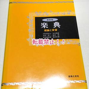 新装版 楽典 理論と実習☆石桁真礼生★末吉保雄★丸田昭三★飯田隆★金光威和雄★飯沼信義★音楽之友社★