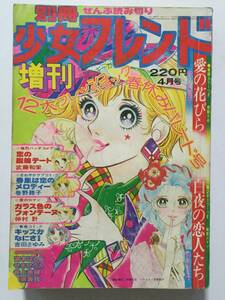 別冊少女フレンド増刊 1975年(昭和50年)4月号●沢美智子/阿保美代/内村月子/仲村計/巻野路子/吉田まゆみ/宮本はるみ/読み切り [管A-56]