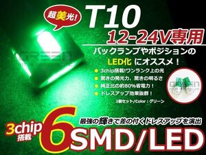 12/24V■LED球 T10 グリーン/緑 6連 SMD 車幅灯 ポジション球 バック球 ナンバー灯 ライセンス灯 バック球 スモール球 マップランプ