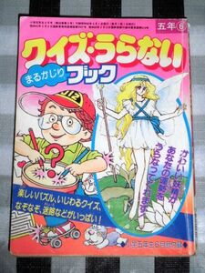 クイズうらないまるかじりブック 小学五年生付録